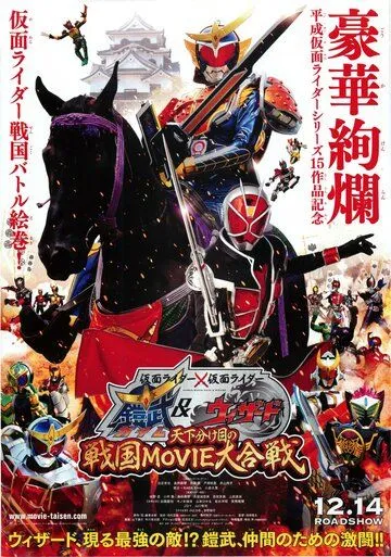 Постер: Камен Райдер: Камен Райдеры Гайм и Уизард: Роковая битва / Kamen raidâ × Kamen raidâ Gaimu & Wizâdo: Tenka wakeme no Sengoku Movie daigassen (2013)