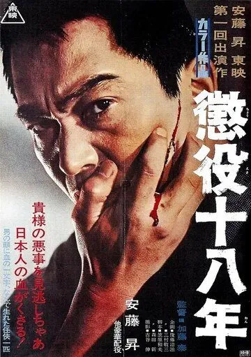 Постер: 18-летняя отсидка / Choueki juhachinen (1967)