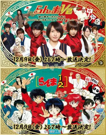 Постер: Ранма 1/2 / Ranma ½ (2011)