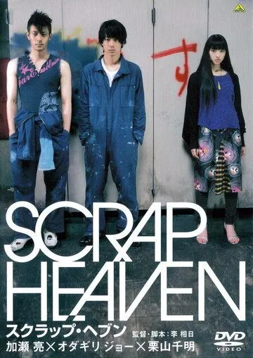 Постер: Клочок неба / Scrap Heaven (2005)
