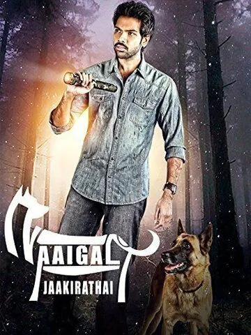 Постер: Берегитесь собак / Naaigal Jaakirathai (2014)