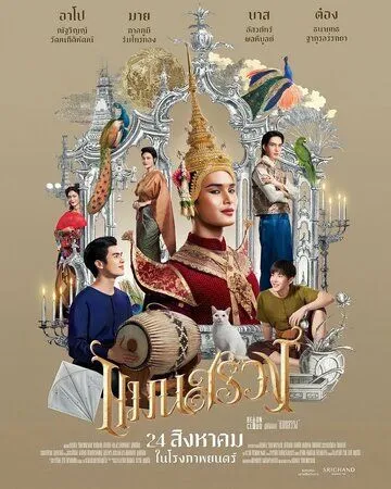 Постер: Ман Суанг / Man Suang (2023)