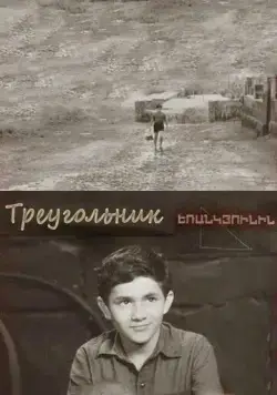 Постер: Треугольник (1967)