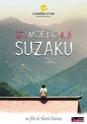 Постер: Судзаку / Moe no suzaku (1997)