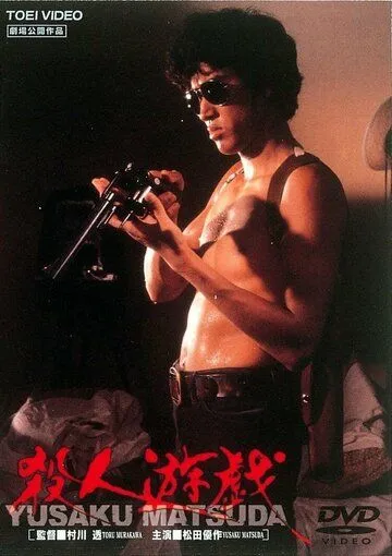 Постер: Игра в убийство / Satsujin yugi (1978)