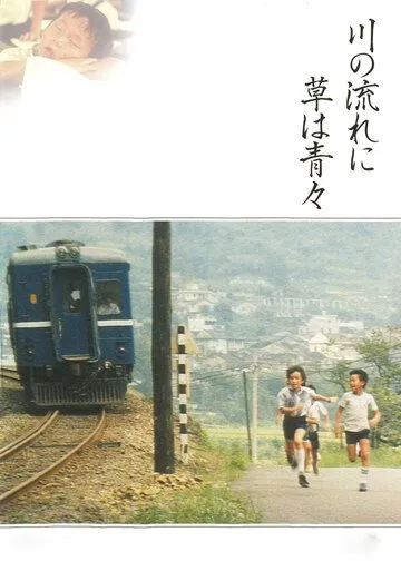 Постер: Зелёная трава родного дома / Zai na he pan qing cao qing (1982)