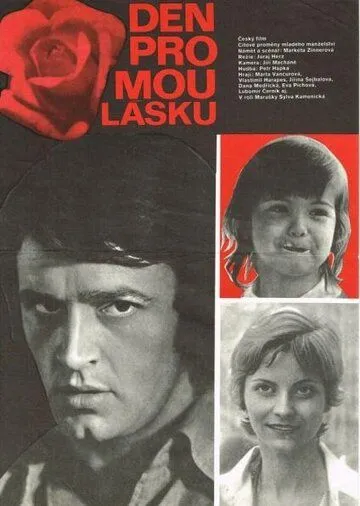 Постер: День для моей любви / Den pro mou lásku (1976)