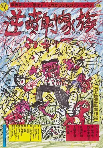 Постер: Безумная семья / Gyakufunsha kazoku (1984)