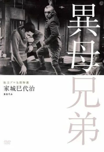 Постер: Сводные братья / Ibo kyoudai (1957)