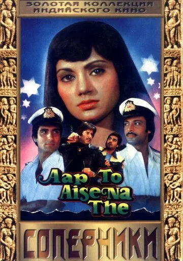 Постер: Соперники / Aap To Aise Na The (1980)