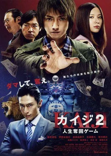 Постер: Кайдзи 2 / Kaiji 2: Jinsei dakkai gêmu (2011)