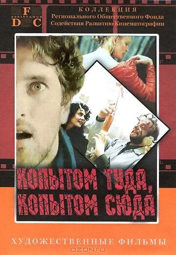 Постер: Копытом сюда, копытом туда / Kopytem sem, kopytem tam (1988)