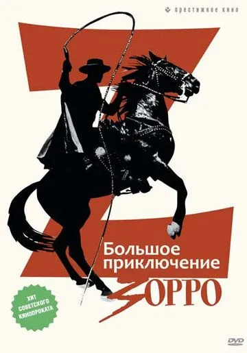 Постер: Большое приключение Зорро / La gran aventura del Zorro (1975)