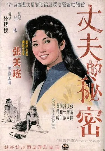 Постер: Секрет мужа / Zhang fu de mi mi (1960)
