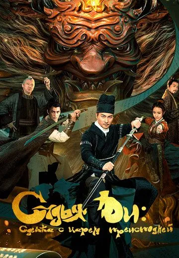Постер: Детектив Ди и сделка с царем преисподней / Detective Dee and the Pact with the Underworld Gods (2022)