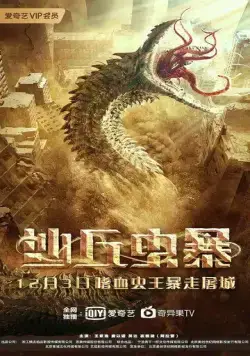 Постер: Дьявол в дюнах / Sha qiu chong bao (2021)