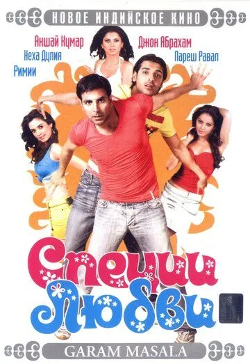Постер: Специи любви / Garam Masala (2005)