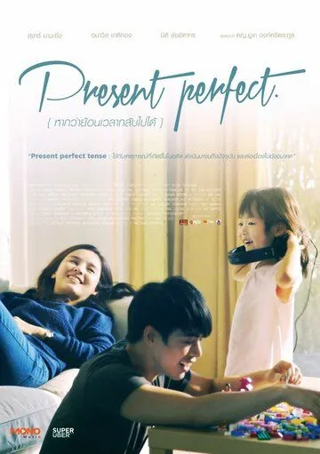 Постер: Всё прошло... Если бы можно было повернуть время вспять / Present Perfect (2014)