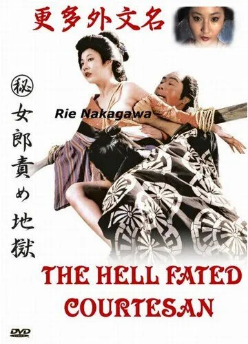 Постер: Адские куртизанки / (Maruhi) jorô seme jigoku (1973)