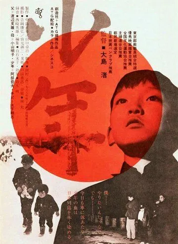 Постер: Мальчик / Shônen (1969)