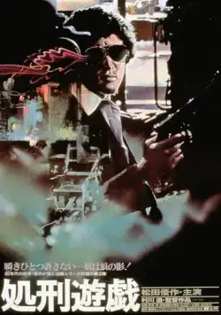 Постер: Игра в палача / Shokei yugi (1979)