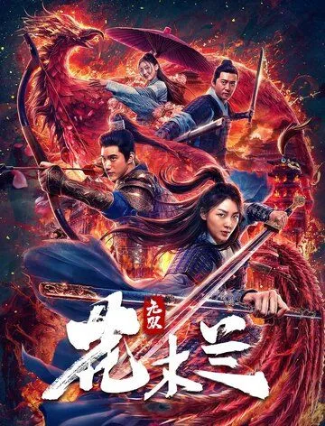 Постер: Несравненная Мулан / Wu shuang Hua Mulan (2020)