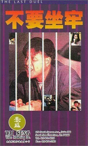 Постер: Последняя дуэль / Joi hei fung wan (1989)