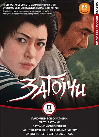 Постер: Паломничество Затоичи / Zatôichi sekisho yaburi (1964)