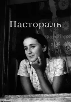 Постер: Пастораль (1976)