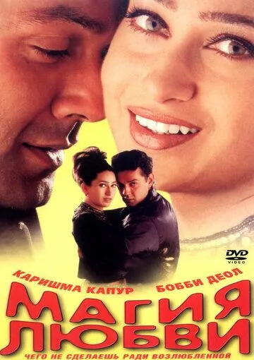 Постер: Магия любви / Hum To Mohabbat Karega (2000)