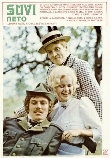 Постер: Лето (1976)