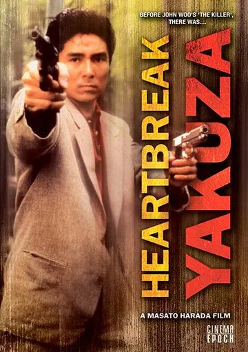 Постер: Якудза с разбитым сердцем / Saraba itoshiki hito yo (1987)