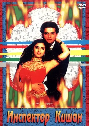 Постер: Инспектор Кишан / Agni Morcha (1997)