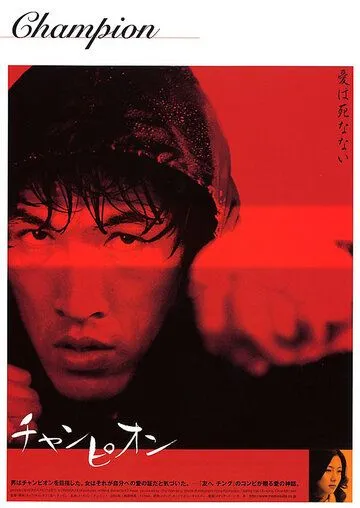 Постер: Чемпион / Chaempieon (2002)