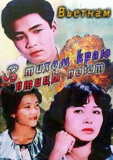 Постер: В тихом краю птицы поют / Noi binh yen chim hot (1986)