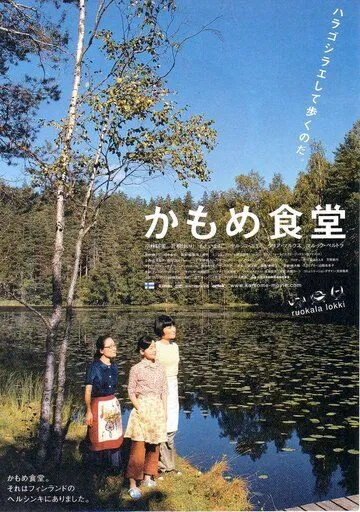Постер: Камомэ / Kamome shokudô (2006)
