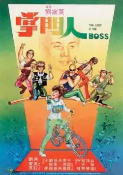 Постер: Леди-босс (1983)