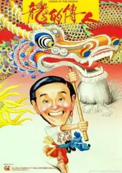 Постер: Легенда о драконе (1991)