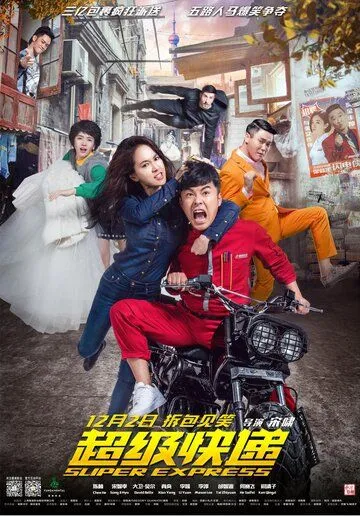 Постер: Суперэкспресс (2016)
