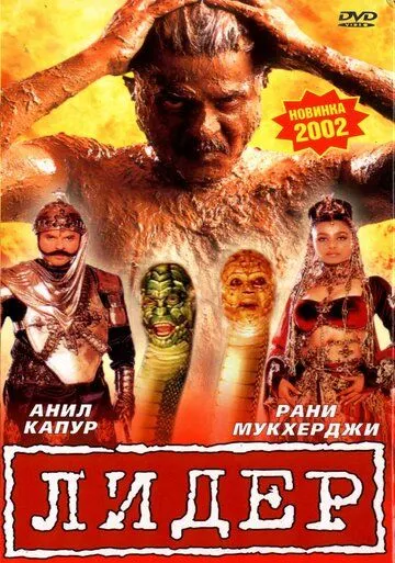Постер: Лидер / Nayak: The Real Hero (2001)
