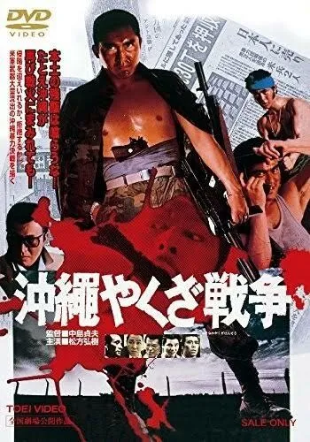 Постер: Большая война якудза на Окинаве / Okinawa Yakuza senso (1976)