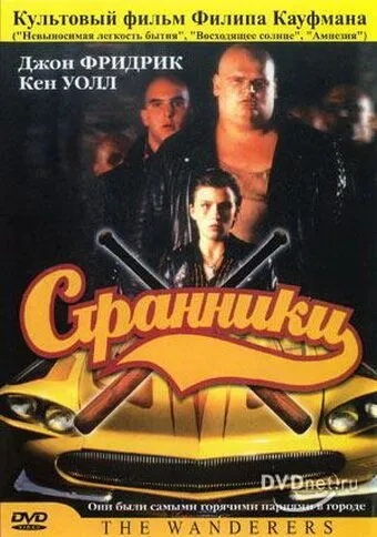 Постер: Странники / The Wanderers (1979)