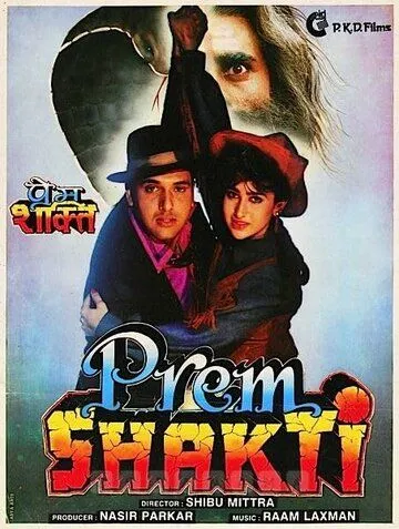 Постер: Любовная сила / Prem Shakti (1994)