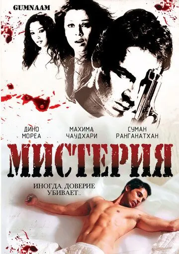 Постер: Мистерия / Gumnaam: The Mystery (2008)