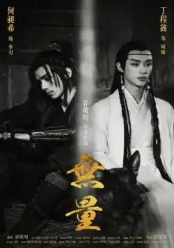 Постер: Запредельность / Wu liang (2020)