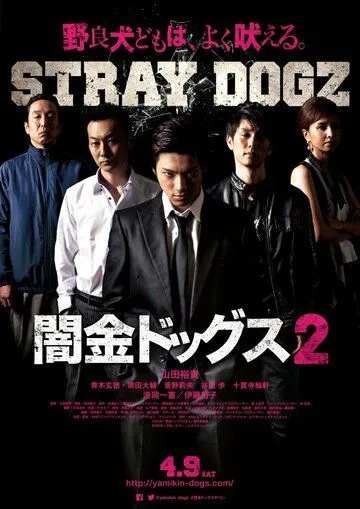 Постер: Бродячие псы 2 / Yamikin dogguzu 2 (2016)