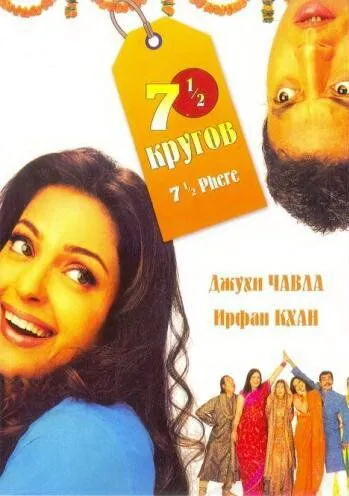 Постер: Семь с половиной кругов / 7 1/2 Phere: More Than a Wedding (2005)