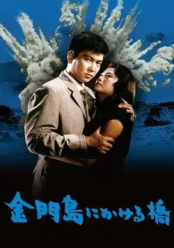 Постер: Радуга над островом Цзиньмынь (1962)