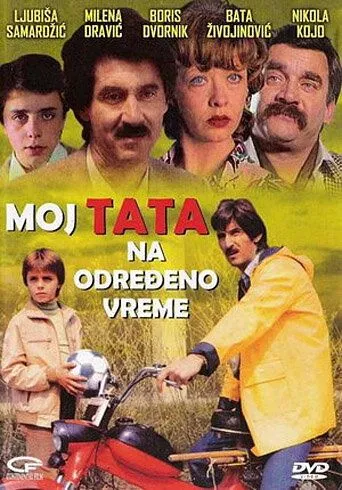 Постер: Мой папа на определенное время / Moj tata na odredjeno vreme (1982)