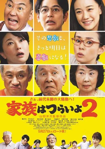 Постер: Какая прекрасная семья 2 / Kazoku wa tsuraiyo 2 (2017)